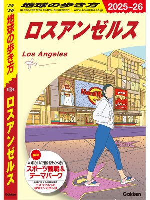 cover image of B03 地球の歩き方 ロスアンゼルス 2025～2026